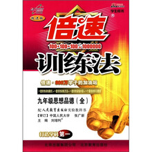 倍速训练法：9年级思想品德（全）（配人民教育出版社实验教科书）