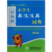 小学生英汉汉英词典（双色本）（辞海版）