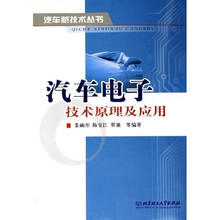 汽车电子技术原理及应用