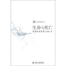 生命与死亡：中国生死智慧