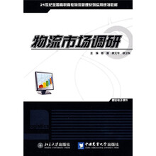 21世纪全国高职高专物流管理系列实用规划教材：物流市场调研