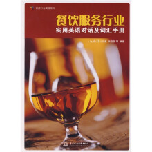 实用行业英语系列·餐饮服务行业:实用英语对话及词汇手册
