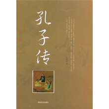 孔子传
