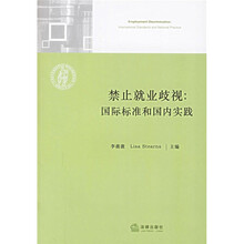 禁止就业歧视：国际标准和国内实践