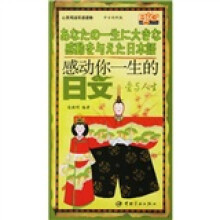 心灵鸡汤双语读物·感动你一生的日文:爱与人生(中日对照版)