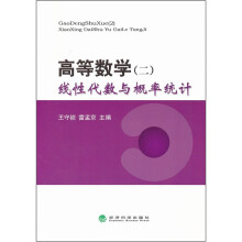 高等数学(二)线性代数与概率统计