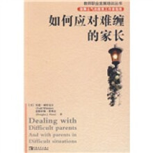 如何应对难缠的家长