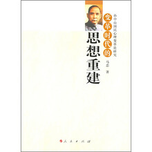 孙中山国民思想变革论研究：变革时代的思想重建