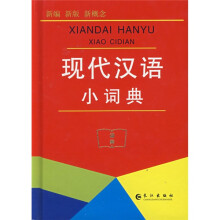 现代汉语小词典