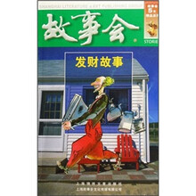 故事会:发财故事