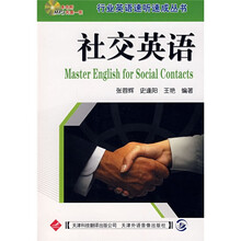 行业英语速听速成丛书：社交英语（附光盘1张）