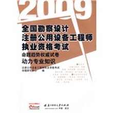 全国勘察设计注册公用设备工程师执业资格考试命题趋势权威试卷：动力专业知识