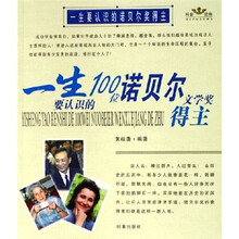 一生要认识诺贝尔奖得主：一生要认识的100位诺贝尔文学奖得主