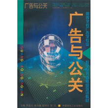 教学丛书暨高级培训教材：广告与公关