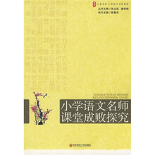 大夏书系·赢在课堂·小学语文名师课堂成败探究