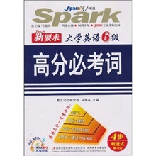 星火英语：新要求大学英语6级高分必考词（附CD光盘）（2010下）