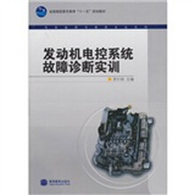 发动机电控系统故障诊断实训