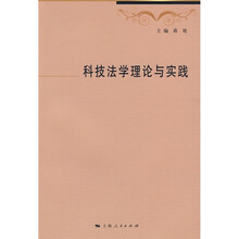 科技法学理论与实践