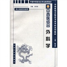 中西医结合外科学(供三年制中西医结合临床医学专业使用)/中西医结合临床专业专科系列