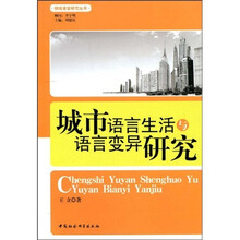 城市语言生活与语言变异研究