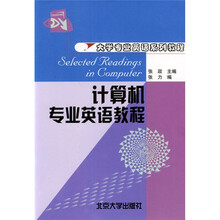 大学专业英语系列教程：计算机专业英语教程