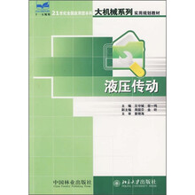 21世纪全国应用型本科大机构系列实用规划教材:液压传动