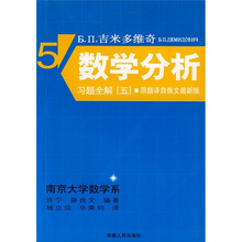 吉米多维奇：数学分析习题全解5