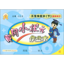 黄冈小状元作业本：3年级数学（下）（最新修订）R