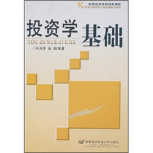 经济与管理专业基础课系列教材:投资学基础