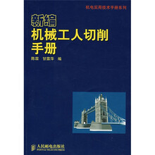机电实用技术手册系列:新编机械工人切削手册