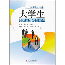 大学生周末思想教育教程