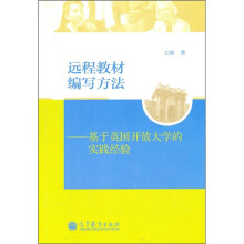 远程教材编写方法:基于英国开放大学的实践经验