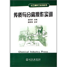 传质与分离操作实训