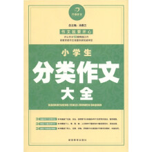 开心作文：小学生分类作文大全