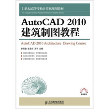 AutoCAD 2010建筑制图教程
