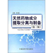 天然药物成分提取分离与制备（第3版）
