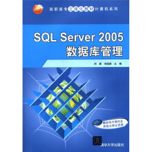 高职高专立体化教材计算机系列：SQL Server 2005数据库管理
