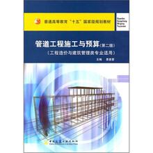 普通高等教育“十一五”国家级规划教材:管道工程施工与预算(工程造价与建筑管理类专业适用)