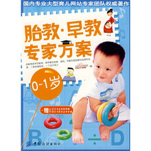 胎教:早教专家方案(0-1岁)