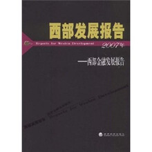西部发展报告：西部金融发展报告（2007年）