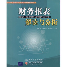 财务报表解读与分析