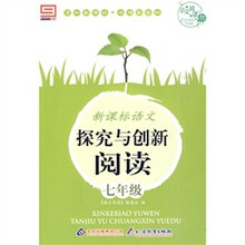 语文阅读·新课标语文·探究与创新阅读:七年级