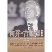 向乔·吉拉德学营销