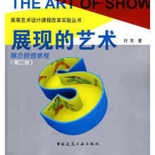 展现的艺术:展示原理教程(第2版)