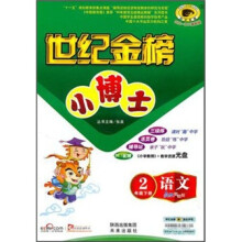 世纪金榜小博士:语文(2年级下册)(人教实验版)(2010-2011最新版)