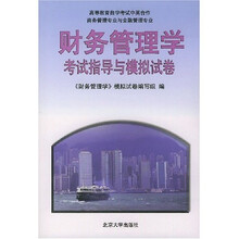 财务管理学考试指导与模拟试卷（高等教育自学考试中英合作商务管理专业与金融管理专业）