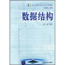 数据结构（附光盘）