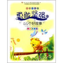小学生学会勇敢坚强的80个好故事（美绘注音版）