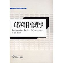 21世纪管理学系列教材:工程项目管理学