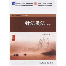 针法灸法（第2版）（供针灸推拿专业用）